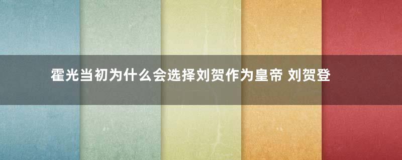 霍光当初为什么会选择刘贺作为皇帝 刘贺登基27天为什么被废了